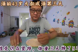 43岁大叔肝功异常，强行戒酒第三天，虽然难受仍在咬牙坚持视频封面