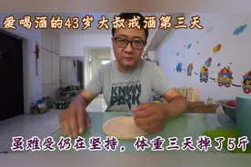 43岁大叔肝功异常，强行戒酒第三天，虽然难受仍在咬牙坚持视频封面