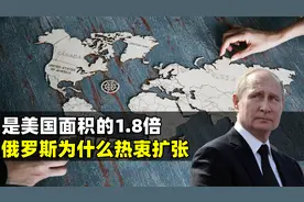 俄罗斯为什么热衷扩张，是美国面积1.8倍，要这么多领土干什么？视频封面