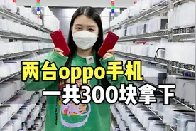 教你一招，300块拿下两台手机！视频封面