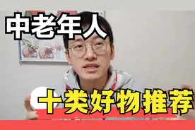 推荐十类适合中老年人的好东西，尤其记忆力下降者可收藏，非广告视频封面