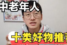 推荐十类适合中老年人的好东西，尤其记忆力下降者可收藏，非广告视频封面