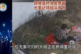 河南信阳一名流浪女子，坐在桥洞底下拿着化妆盒，正在仔细地补妆视频封面