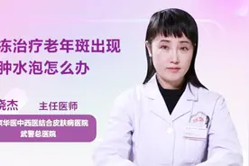 冷冻治疗老年斑出现红肿水泡怎么办？医生为你支招视频封面