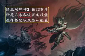 暗黑破坏神3第23赛季猎魔人冰吞流装备技能随从搭配讲解视频封面