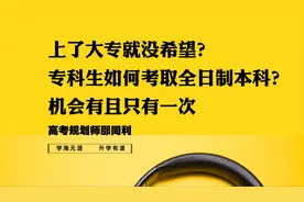 上了大专就没希望？专科生如何考取全日制本科？机会有且只有一次视频封面