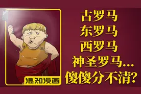 古罗马、东罗马、西罗马、神圣罗马……各种罗马还在傻傻分不清？