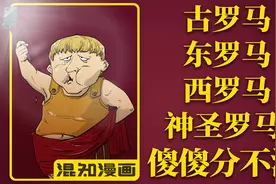 古罗马、东罗马、西罗马、神圣罗马……各种罗马还在傻傻分不清？视频封面