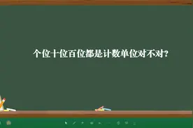 个位十位百位都是计数单位对不对