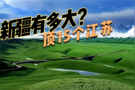 新疆的面积到底有多大？新疆有20多个机场，新疆面积顶15个江苏视频封面