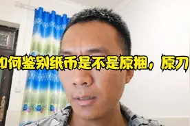 如何鉴别原刀和原捆纸币，通过哪些方面去鉴别，一起来了解视频封面