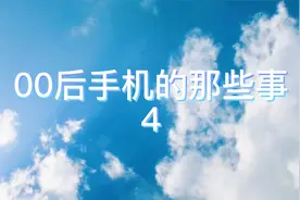 【边疆少年说】00后的手机趣事  4视频封面