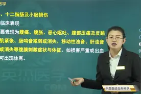 中西医结合外科学：十二指肠及小肠损伤的临床表现及西医治疗方法视频封面