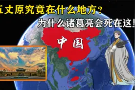 五丈原究竟在什么地方？为什么诸葛亮会死在这里？地理位置很奇特视频封面