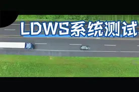 LDWS系统能够在车辆偏离原有车道时报警，提醒司机。