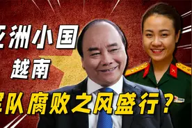 越南军队到底有多腐败？女军官背LV住豪宅，年创收200亿美元视频封面