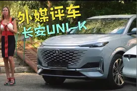 俄罗斯美女评测长安UNI-K，到底我们的国产车能否凭实力打动她呢视频封面