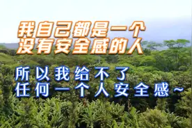 我自己都是一个没有安全感的人，所以我给不了任何一个人安全感~视频封面