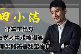 田小洁：修车工出身，28岁考中戏被嘲笑，如今竟与江珊高调秀恩爱视频封面