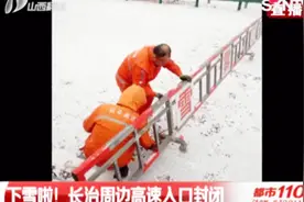 受降雪影响，长治周边这些高速路封闭，出行要提前规划路线视频封面