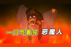 一口气看完超“致郁”作品《恶魔人》，揭露人性的险恶视频封面