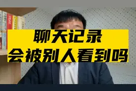 聊天记录会被别人看到吗？视频封面