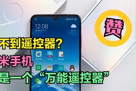 小米手机居然自带一个“万能遥控器”，能遥控所有家电，太给力了视频封面