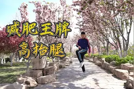 高抬腿—减肥的黄金动作，每天1次，减肚子减全身，比跑步还好