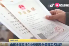 山东全面实行企业登记身份管理实名验证，这些人群暂不纳入范围视频封面
