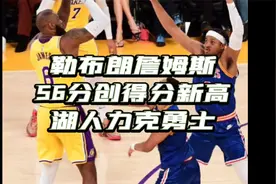 詹姆斯56分湖人力克勇士视频封面