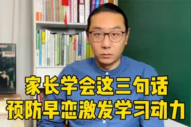 家长别担心男孩早恋，把这几句话说了，能预防还能激发学习动力视频封面