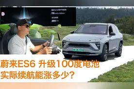 蔚来ES6升级100度大电池，实际续航到底怎么样？视频封面