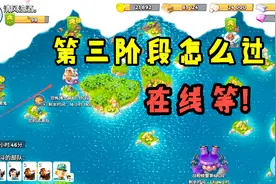 海岛奇兵：恐怖博士第三阶段新手怎么过？在线等，急！视频封面