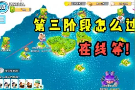 海岛奇兵：恐怖博士第三阶段新手怎么过？在线等，急！视频封面
