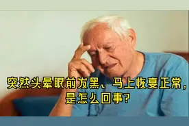 突然头晕眼前发黑，马上恢复正常，是怎么回事？