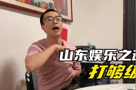 过年山东人的专属娱乐“打够级”，作为山东娱乐之魂，魔力多大？视频封面