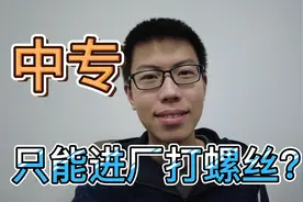 除了进电子厂打螺丝，中专职高毕业还能干什么？视频封面