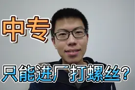除了进电子厂打螺丝，中专职高毕业还能干什么？视频封面