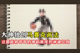 大神独创马赛克画风，哥哥的神韵依然历历在目！视频封面