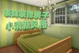 装修模拟器04 表妹装了一个小清新风格的房子 整体看起来很舒服视频封面