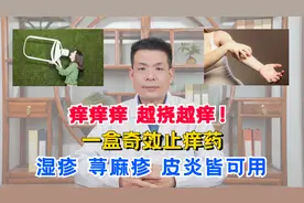 痒痒痒，越挠越痒！一盒奇效止痒药，湿疹，荨麻疹，皮炎皆可用视频封面