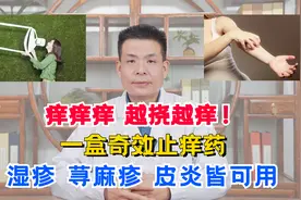 痒痒痒，越挠越痒！一盒奇效止痒药，湿疹，荨麻疹，皮炎皆可用视频封面