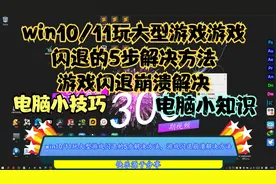 win10/11玩大型游戏游戏闪退的5步解决方法，游戏闪退崩溃解决