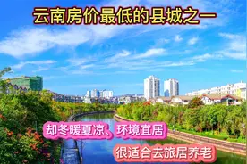 云南房价特别低的县城，却冬暖夏凉、环境宜居，很适合去旅居养老视频封面