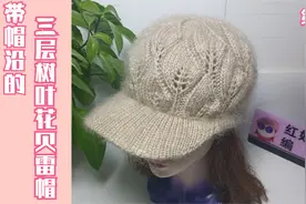 教你一款带帽沿的三层树叶花贝雷帽，好看又保暖，老少皆可佩戴