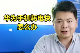 华为手机耗电快怎么办？全是这三个设置惹的祸，大家赶紧关掉