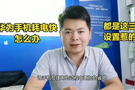 华为手机耗电快怎么办？全是这三个设置惹的祸，大家赶紧关掉