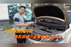 车子停放了几个月，再次启动要注意这6点，小心做错车子要大修视频封面