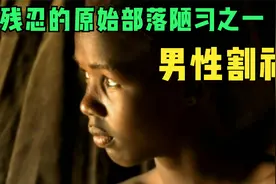 最残忍的原始部落陋习之一男性割礼视频封面