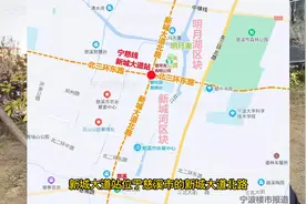 宁波至慈溪城际铁路站点开始选址了！第一个选址站点是新城大道站视频封面